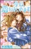今日, 戀をはじめます 15