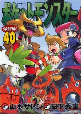 ポケットモンスタ-SPECIAL 40