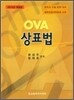 OVA 상표법