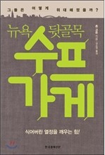 뉴욕 뒷골목 수프가게