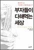 부자들이 다해먹는 세상