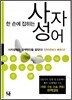 한 손에 잡히는 사자성어