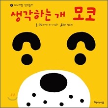 생각하는 개 모코