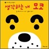 생각하는 개 모코