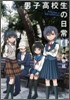 男子高校生の日常 6