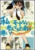 私がモテないのはどう考えてもお前らが惡い! 2