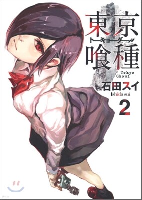 東京食種 ト-キョ-グ-ル 2