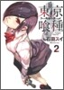 東京食種 ト-キョ-グ-ル 2
