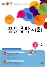 꿈틀 중학 사회 1-2 (2012년)