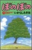 ぼのぼの 36