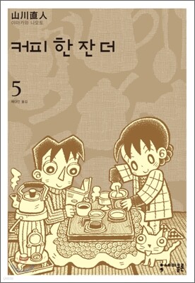 커피 한 잔 더 5