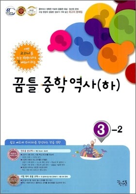 꿈틀 중학 역사(하) 3-2 (2014년)