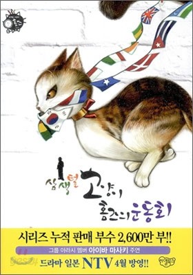 삼색털 고양이 홈즈의 운동회