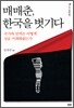 매매춘, 한국을 벗기다