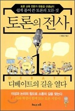 토론의 전사 1