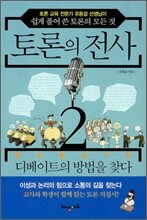 토론의 전사 2