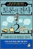 토론의 전사 2