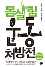 몸살림 운동 처방전