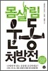 몸살림 운동 처방전