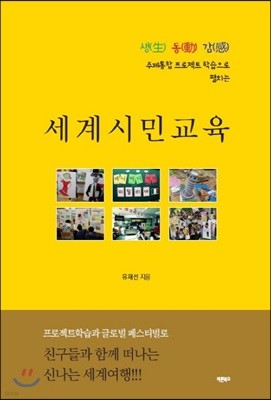 세계시민교육