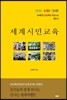 세계시민교육