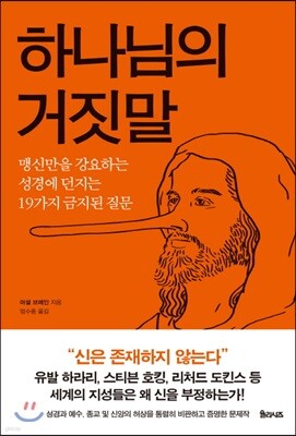 하나님의 거짓말
