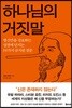 하나님의 거짓말