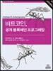 비트코인, 공개 블록체인 프로그래밍