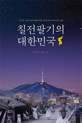 칠전팔기의 대한민국