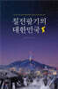 칠전팔기의 대한민국