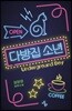 다방집 소년