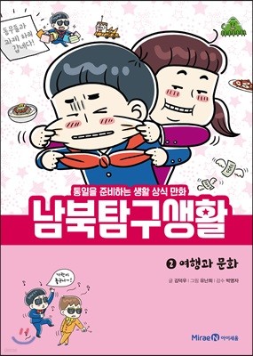 남북 탐구 생활 2 : 여행과 문화