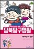 남북 탐구 생활 2 : 여행과 문화