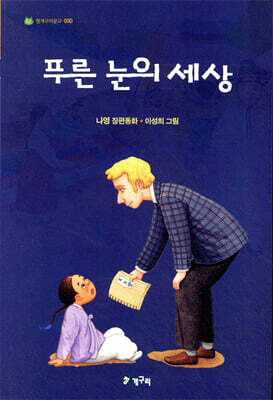 푸른 눈의 세상