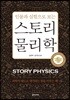 스토리 물리학