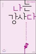 나는 강사다