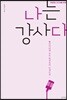 나는 강사다
