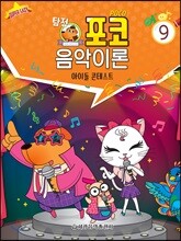 탐정 포코 음악이론 9