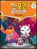 탐정 포코 음악이론 9
