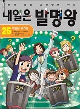 내일은 발명왕 26