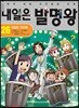 내일은 발명왕 26
