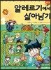 알레르기에서 살아남기 1