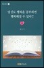 당신도 행복을 공부하면 행복해질수 있다