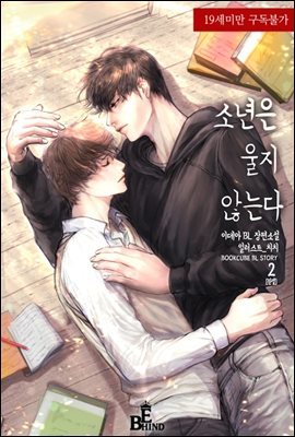 [BL] 소년은 울지 않는다 2 (완결)