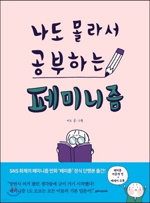 나도 몰라서 공부하는 페미니즘