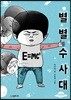 별별수사대