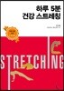 하루 5분 건강 스트레칭