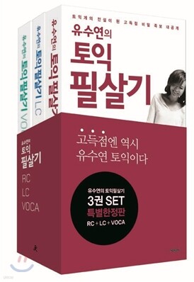 유수연의 토익 필살기 세트