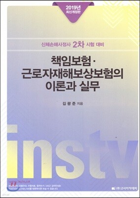 2019 책임보험·근로자재해보상보험의 이론과 실무