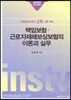 2019 책임보험·근로자재해보상보험의 이론과 실무
